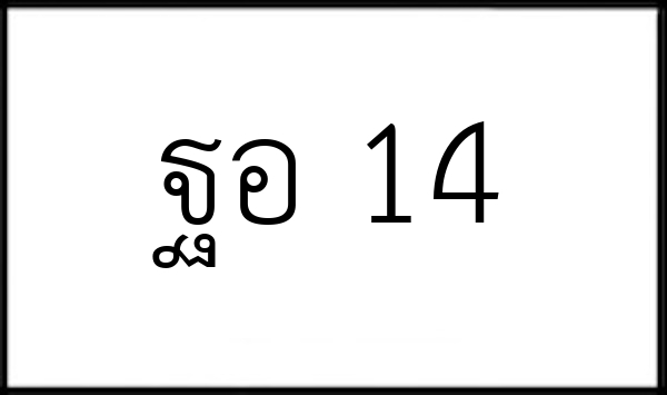 ฐอ 14